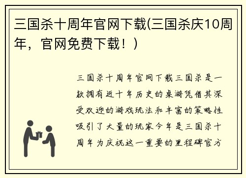 三国杀十周年官网下载(三国杀庆10周年，官网免费下载！)