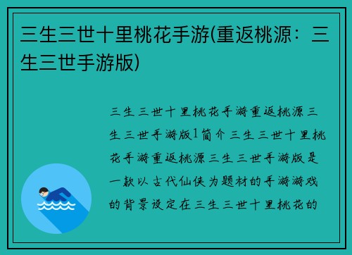 三生三世十里桃花手游(重返桃源：三生三世手游版)