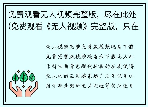 免费观看无人视频完整版，尽在此处(免费观看《无人视频》完整版，只在此处！)