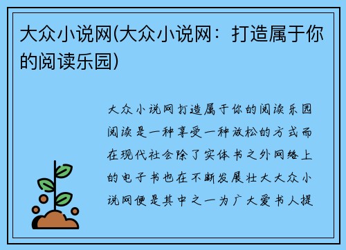 大众小说网(大众小说网：打造属于你的阅读乐园)