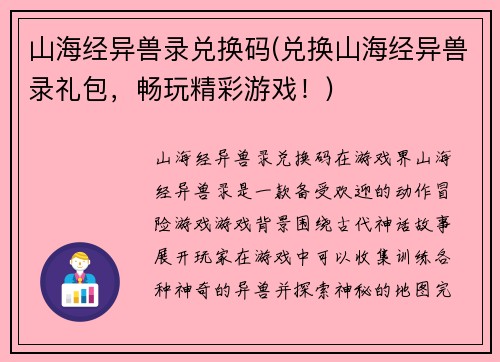 山海经异兽录兑换码(兑换山海经异兽录礼包，畅玩精彩游戏！)