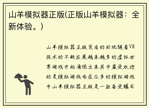 山羊模拟器正版(正版山羊模拟器：全新体验。)