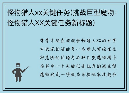 怪物猎人xx关键任务(挑战巨型魔物：怪物猎人XX关键任务新标题)