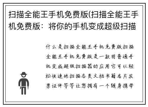 扫描全能王手机免费版(扫描全能王手机免费版：将你的手机变成超级扫描器)