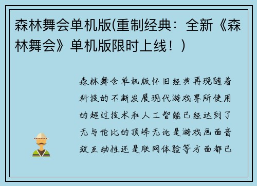 森林舞会单机版(重制经典：全新《森林舞会》单机版限时上线！)