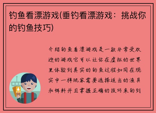 钓鱼看漂游戏(垂钓看漂游戏：挑战你的钓鱼技巧)