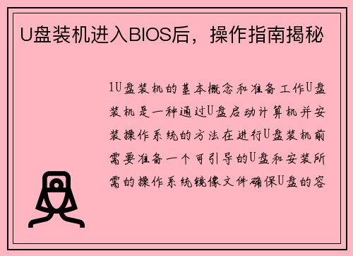 U盘装机进入BIOS后，操作指南揭秘