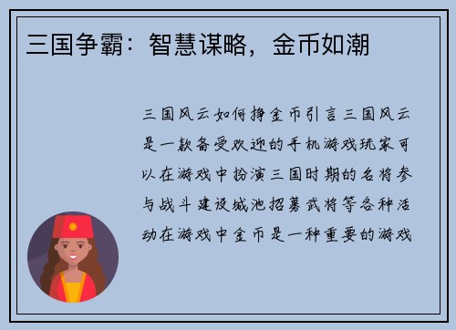 三国争霸：智慧谋略，金币如潮