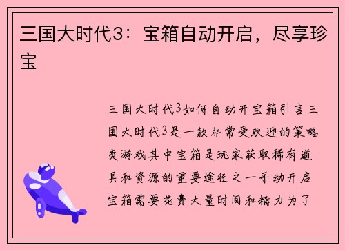 三国大时代3：宝箱自动开启，尽享珍宝