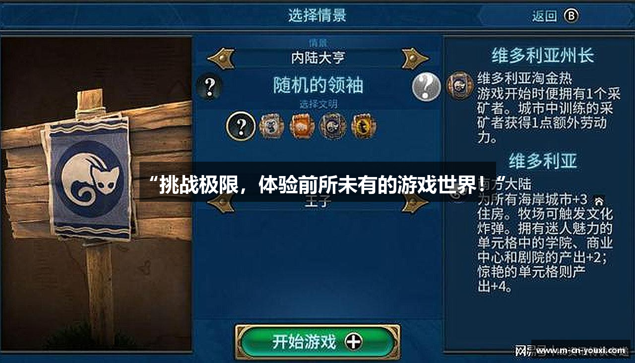 “挑战极限，体验前所未有的游戏世界！”